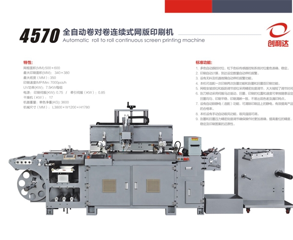 4570型双色丝印机