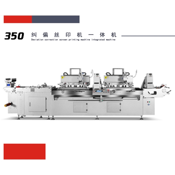 350型纠偏丝印机一体机
